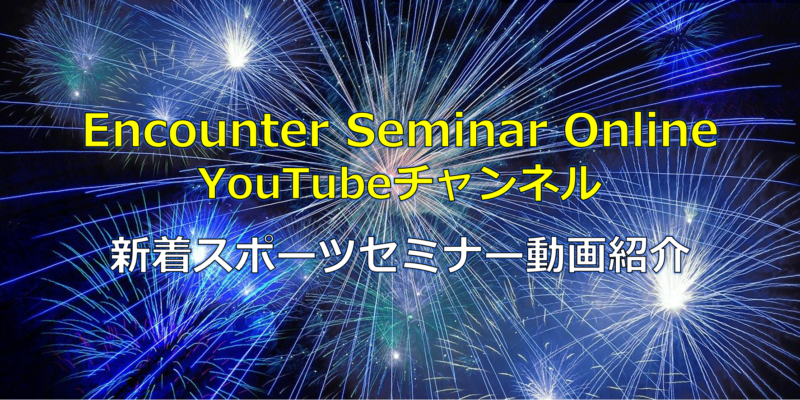 【9/5】Encounter Seminar Online YouTubeチャンネルの最新動画を紹介！無料でスポーツ医療を勉強しよう！